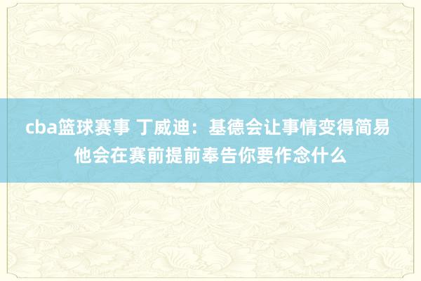 cba篮球赛事 丁威迪：基德会让事情变得简易 他会在赛前提前奉告你要作念什么