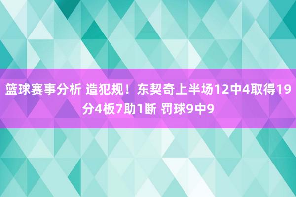 篮球赛事分析 造犯规！东契奇上半场12中4取得19分4板7助1断 罚球9中9