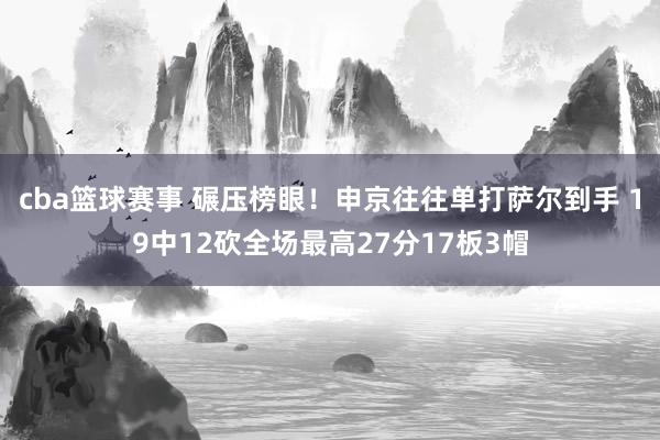 cba篮球赛事 碾压榜眼！申京往往单打萨尔到手 19中12砍全场最高27分17板3帽