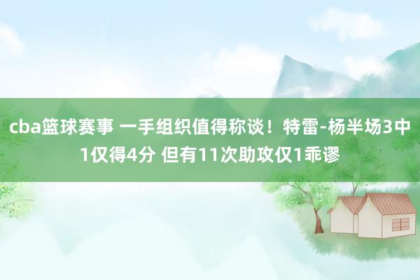 cba篮球赛事 一手组织值得称谈！特雷-杨半场3中1仅得4分 但有11次助攻仅1乖谬