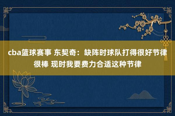 cba篮球赛事 东契奇：缺阵时球队打得很好节律很棒 现时我要费力合适这种节律