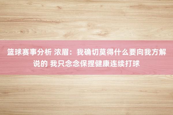 篮球赛事分析 浓眉：我确切莫得什么要向我方解说的 我只念念保捏健康连续打球