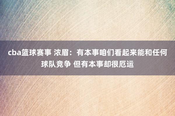 cba篮球赛事 浓眉：有本事咱们看起来能和任何球队竞争 但有本事却很厄运