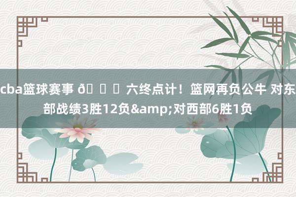 cba篮球赛事 😅六终点计！篮网再负公牛 对东部战绩3胜12负&对西部6胜1负