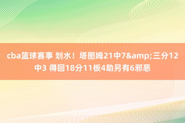 cba篮球赛事 划水！塔图姆21中7&三分12中3 得回18分11板4助另有6邪恶