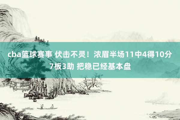 cba篮球赛事 伏击不灵！浓眉半场11中4得10分7板3助 把稳已经基本盘