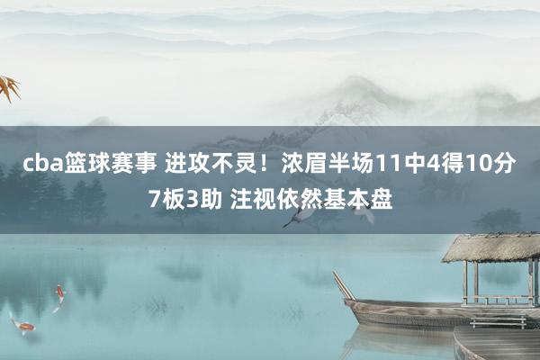 cba篮球赛事 进攻不灵！浓眉半场11中4得10分7板3助 注视依然基本盘