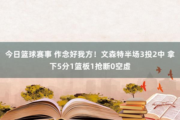 今日篮球赛事 作念好我方！文森特半场3投2中 拿下5分1篮板1抢断0空虚